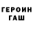 ГЕРОИН белый TheTanyaName